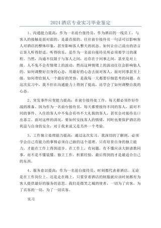 2024酒店专业实习毕业鉴定