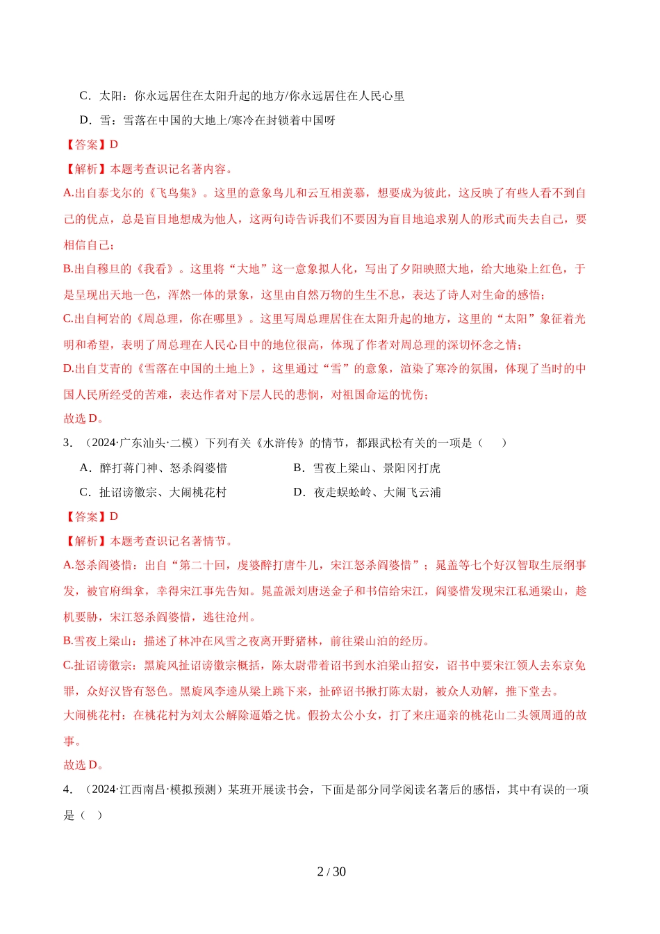 第03讲 九年级名著梳理（练习）（解析版）_第2页