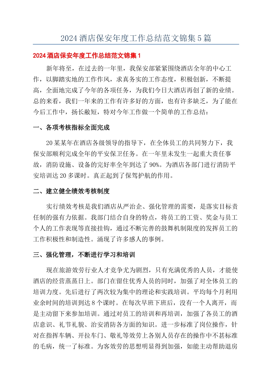 2024酒店保安年度工作总结范文锦集5篇_第1页