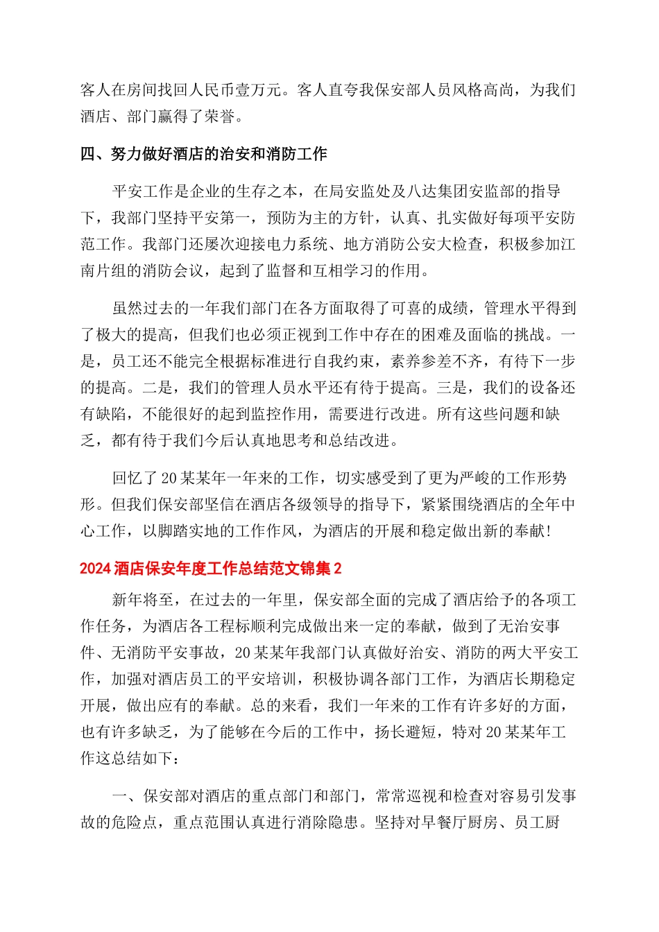 2024酒店保安年度工作总结范文锦集5篇_第2页