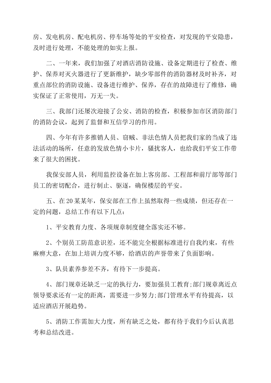 2024酒店保安年度工作总结范文锦集5篇_第3页