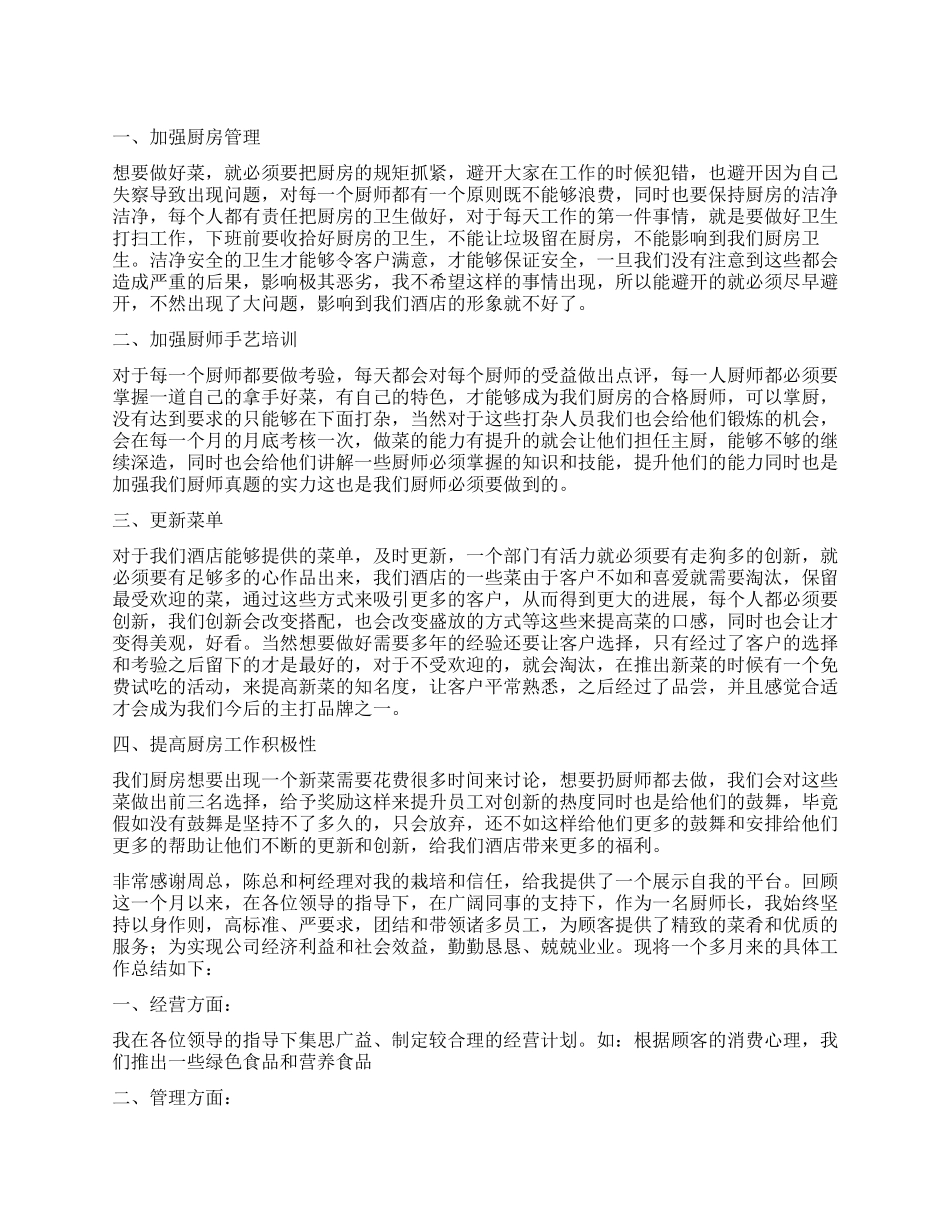 2024酒店厨师长个人年度工作计划_第1页
