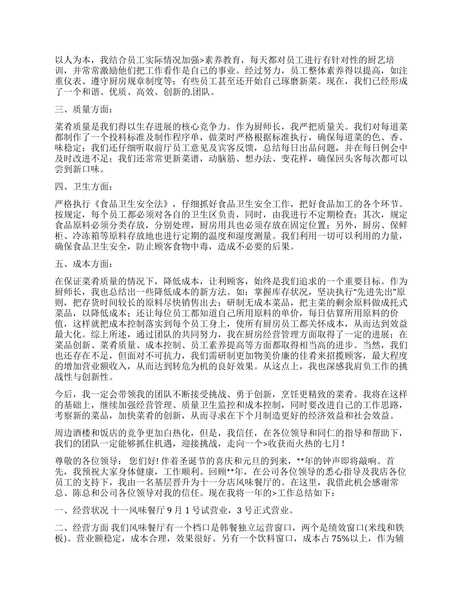 2024酒店厨师长个人年度工作计划_第2页