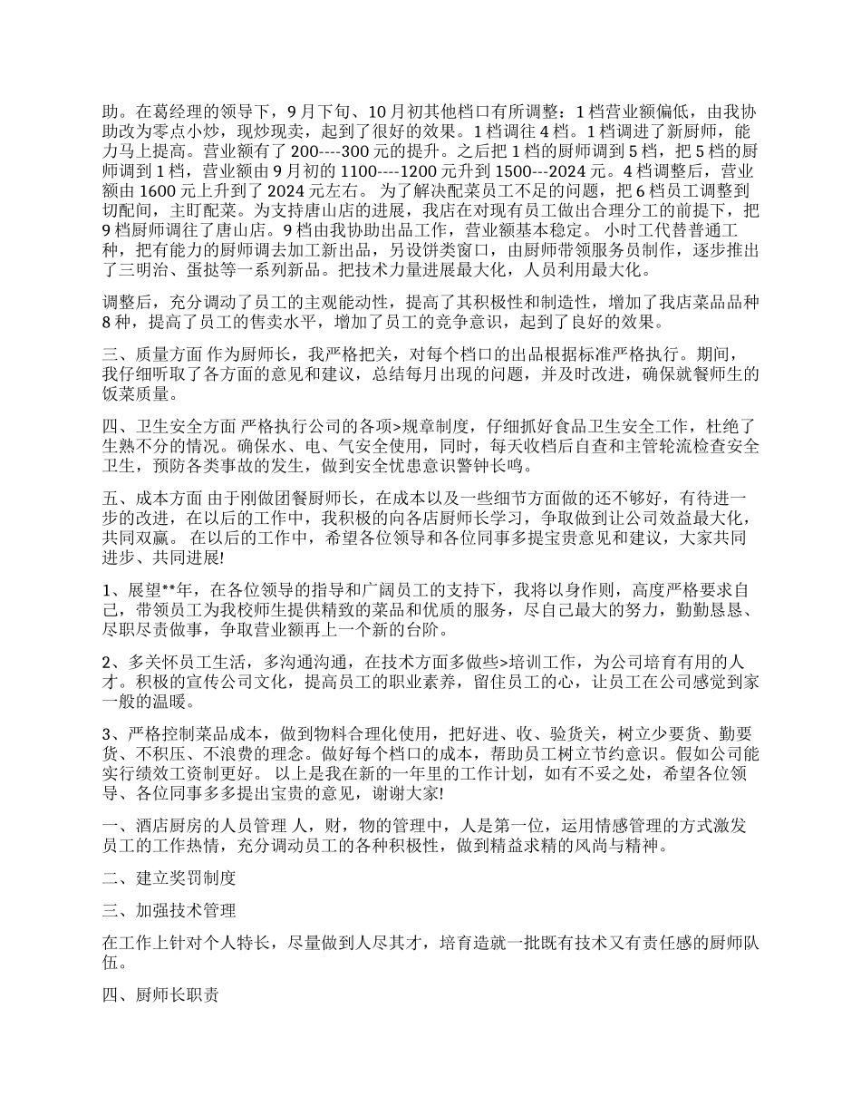 2024酒店厨师长个人年度工作计划_第3页