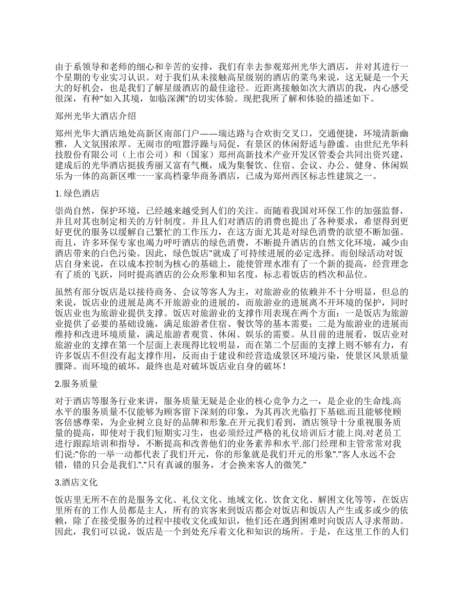 2024酒店实习报告范文_第1页