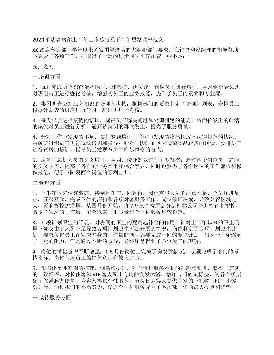 2024酒店客房部上半年工作总结及下半年思路调整_第1页