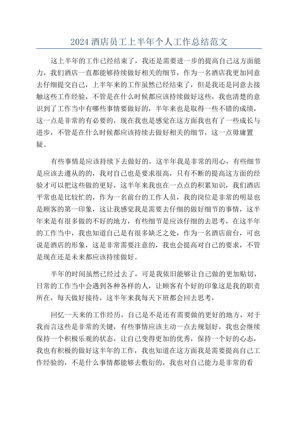 2024酒店员工上半年个人工作总结范文_第1页