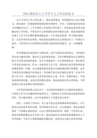 2024酒店员工上半年个人工作总结范文