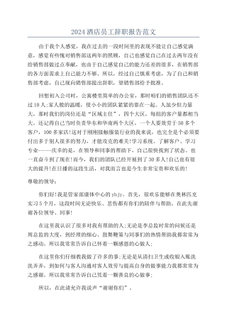 2024酒店员工辞职报告范文