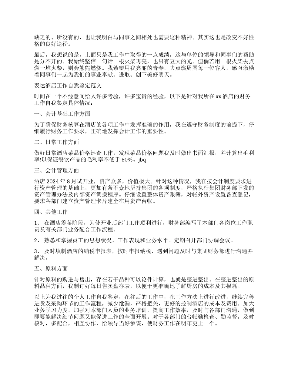 2024酒店工作自我鉴定_第2页