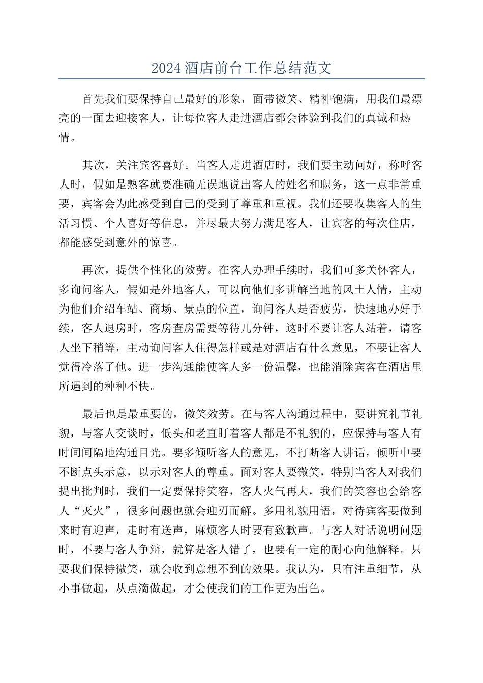 2024酒店前台工作总结范文_第1页