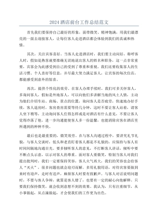 2024酒店前台工作总结范文