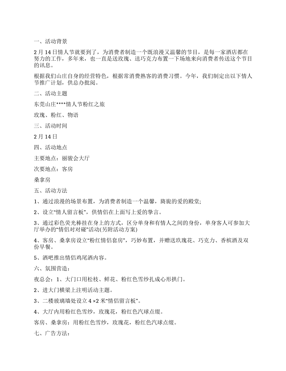 2024酒店情人节营销策划活动方案_第1页