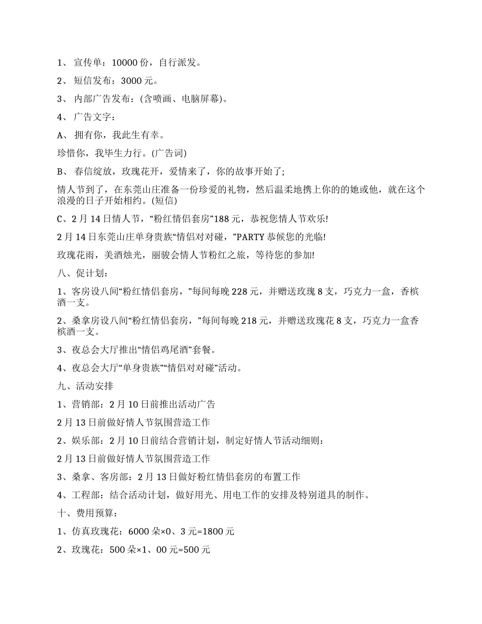 2024酒店情人节营销策划活动方案_第2页