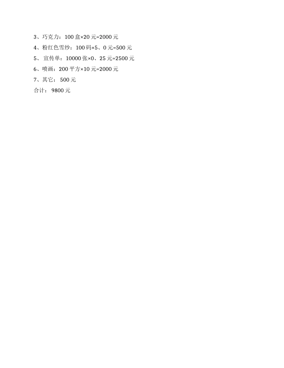 2024酒店情人节营销策划活动方案_第3页