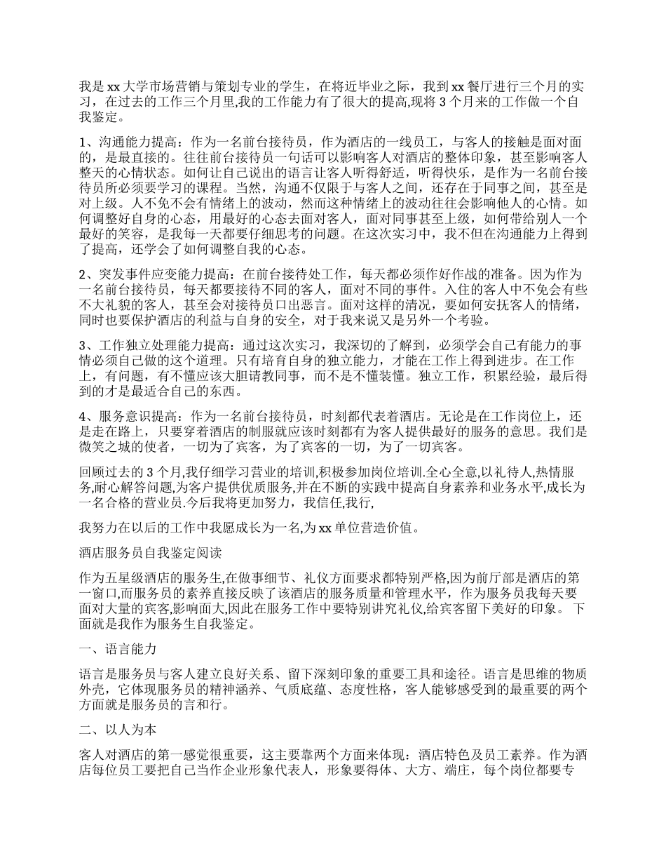 2024酒店服务员自我鉴定_第2页