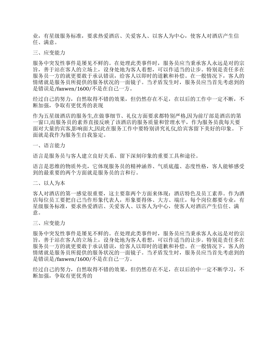2024酒店服务员自我鉴定_第3页