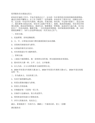 2024酒店服务员自我鉴定