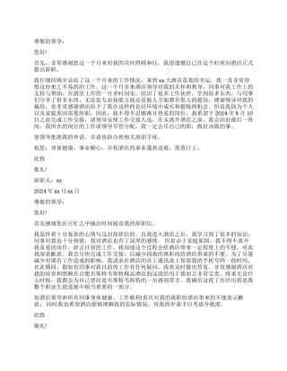 2024酒店员工辞职报告模板