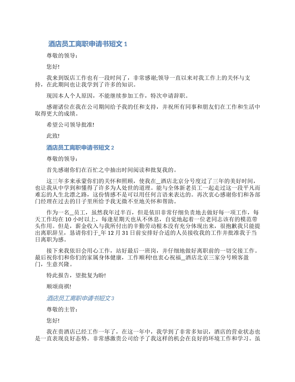 2024酒店员工离职申请书短文材料七篇_第1页