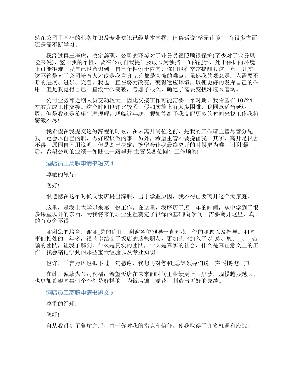 2024酒店员工离职申请书短文材料七篇_第2页