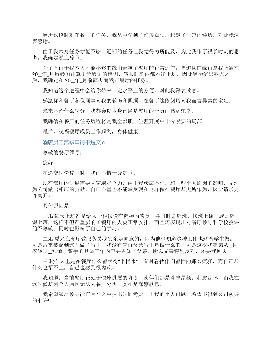 2024酒店员工离职申请书短文材料七篇_第3页
