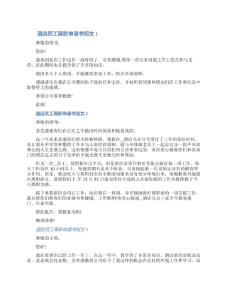 2024酒店员工离职申请书短文材料七篇