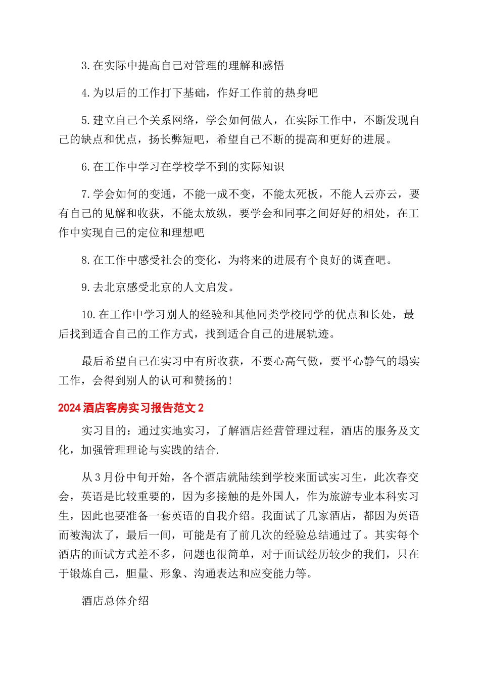 2024酒店客房实习报告范文_第3页