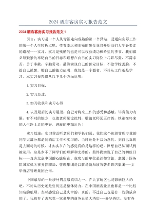 2024酒店客房实习报告范文