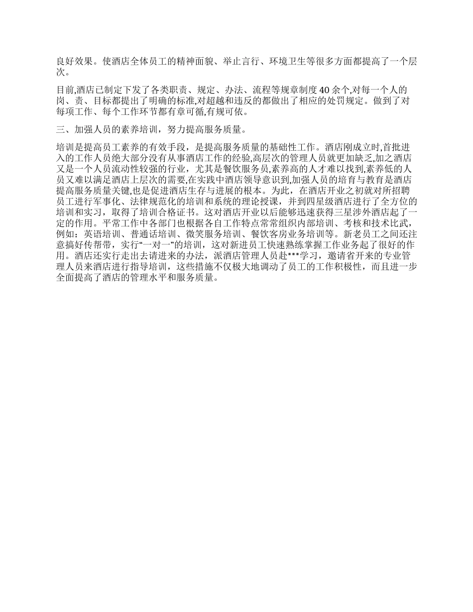 2024酒店年终工作总结范文_第2页