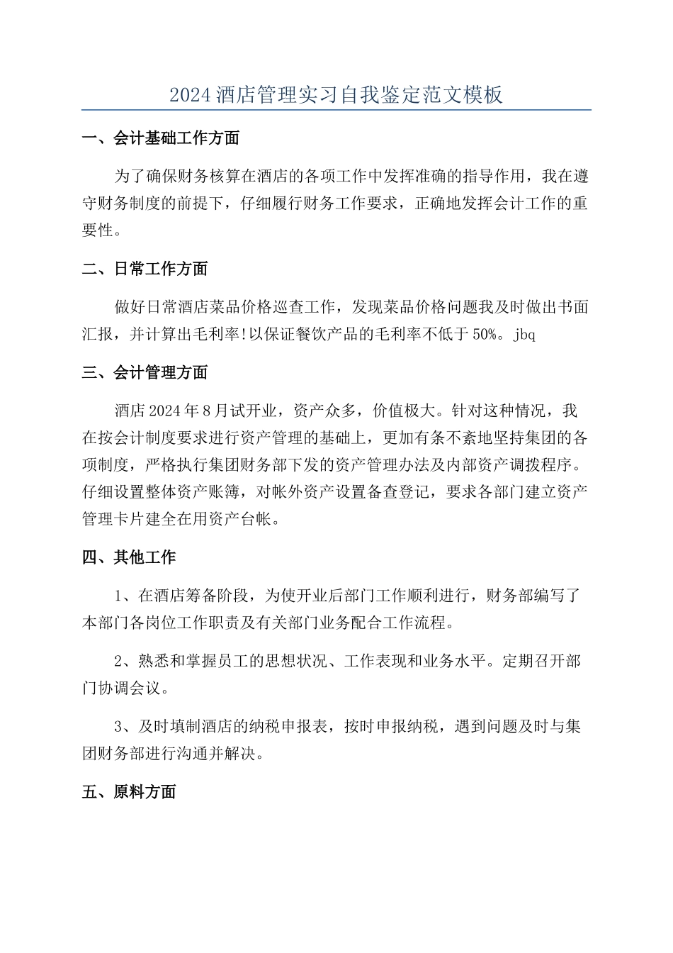 2024酒店管理实习自我鉴定范文模板_第1页