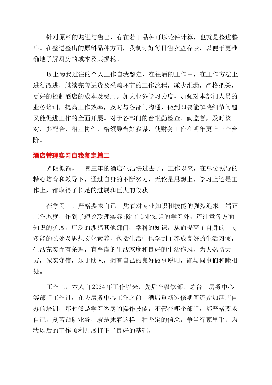 2024酒店管理实习自我鉴定范文模板_第2页
