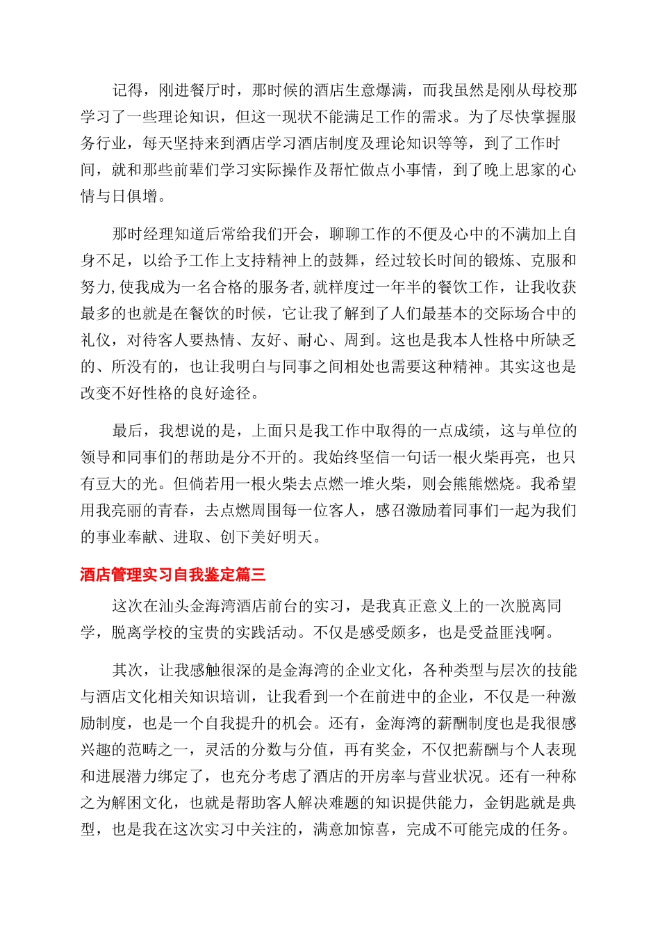 2024酒店管理实习自我鉴定范文模板_第3页