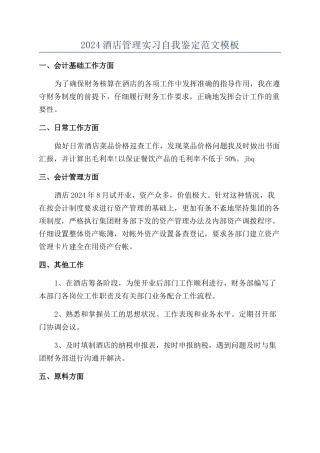 2024酒店管理实习自我鉴定范文模板