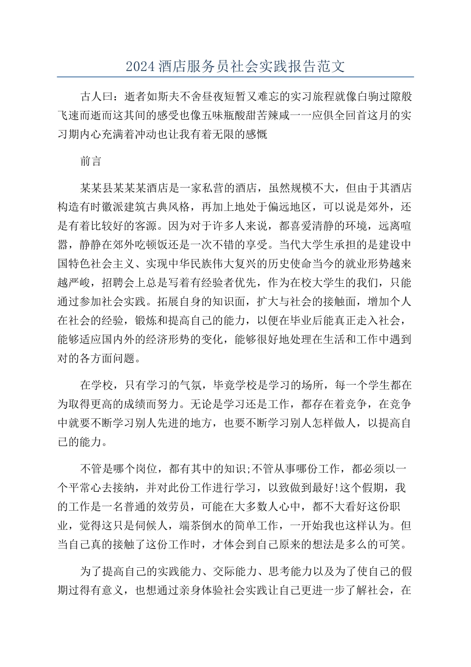 2024酒店服务员社会实践报告范文_第1页