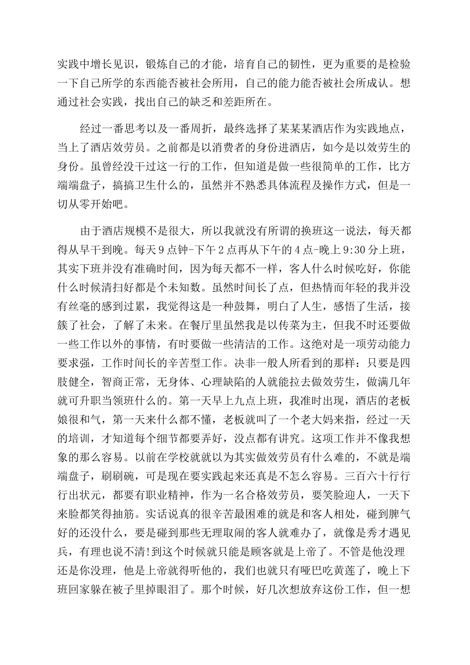 2024酒店服务员社会实践报告范文_第2页