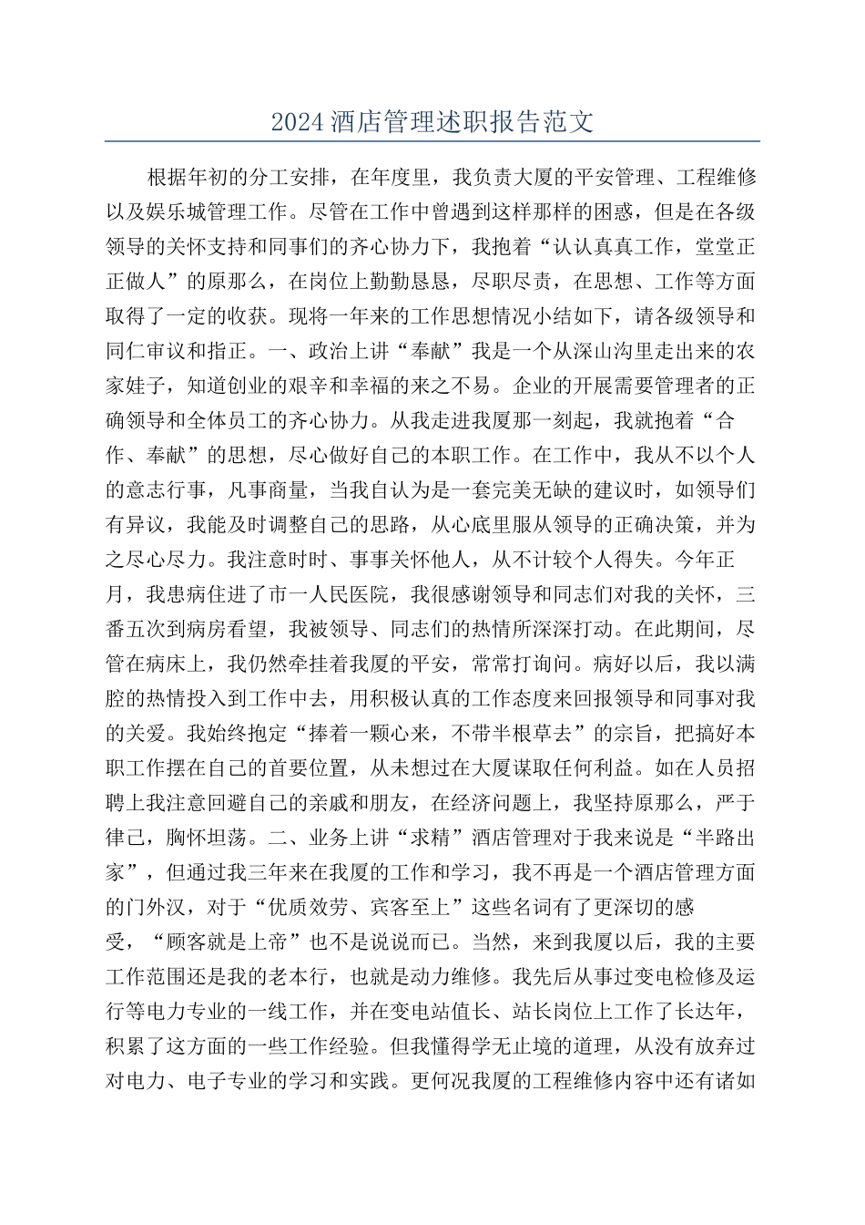 2024酒店管理述职报告范文_第1页