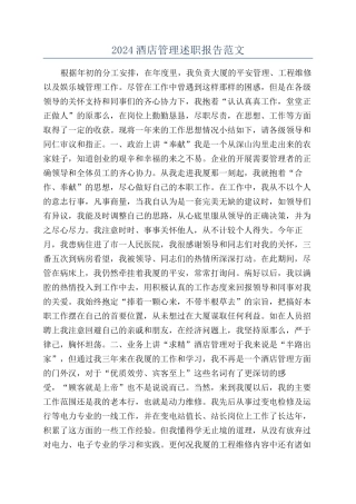 2024酒店管理述职报告范文