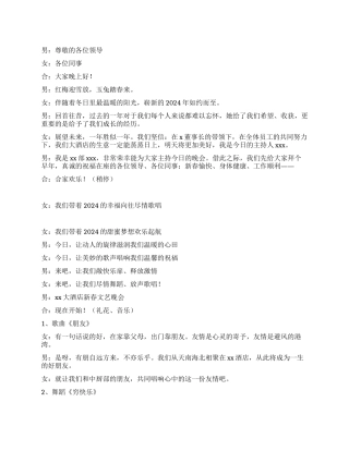 2024酒店新年文艺晚会主持词