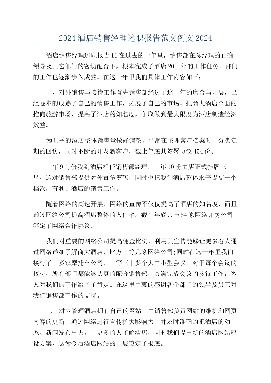 2024酒店销售经理述职报告范文例文2024_第1页