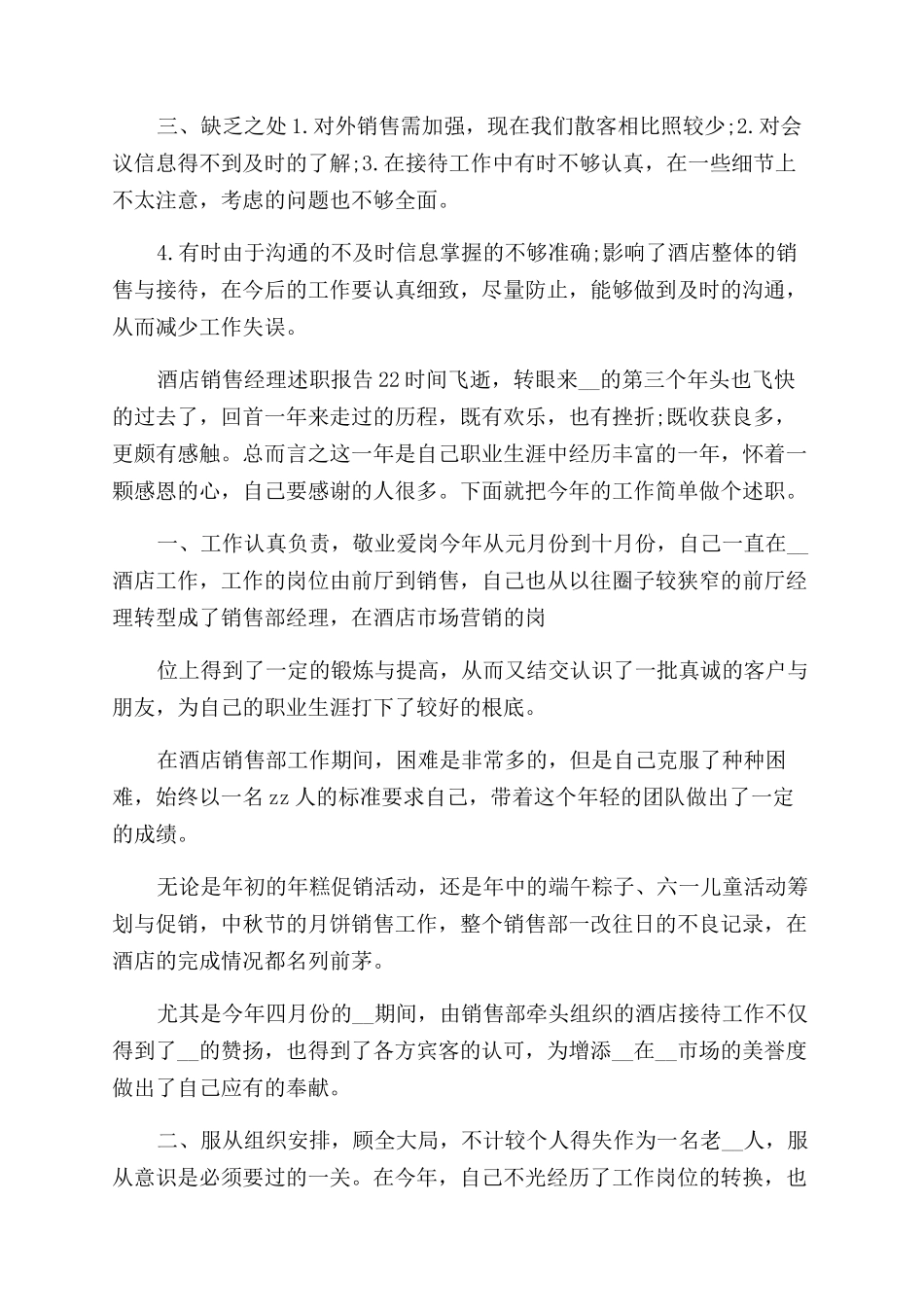 2024酒店销售经理述职报告范文例文2024_第2页