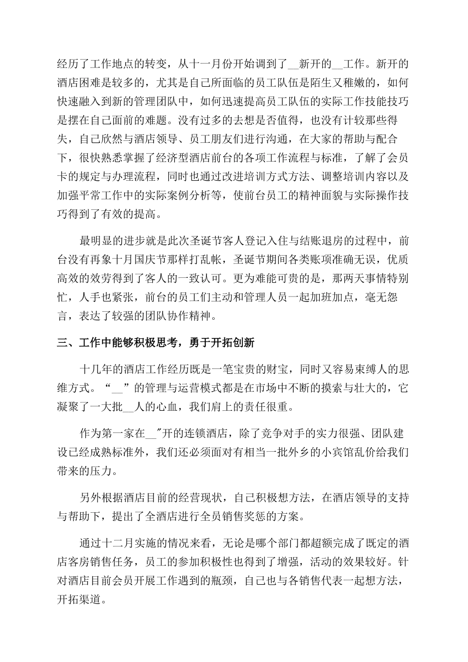 2024酒店销售经理述职报告范文例文2024_第3页