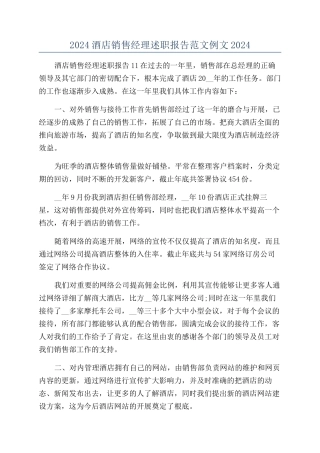 2024酒店销售经理述职报告范文例文2024
