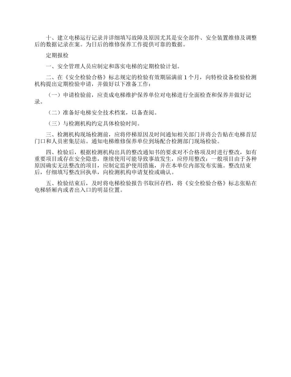 2024酒店电梯安全管理制度_第2页