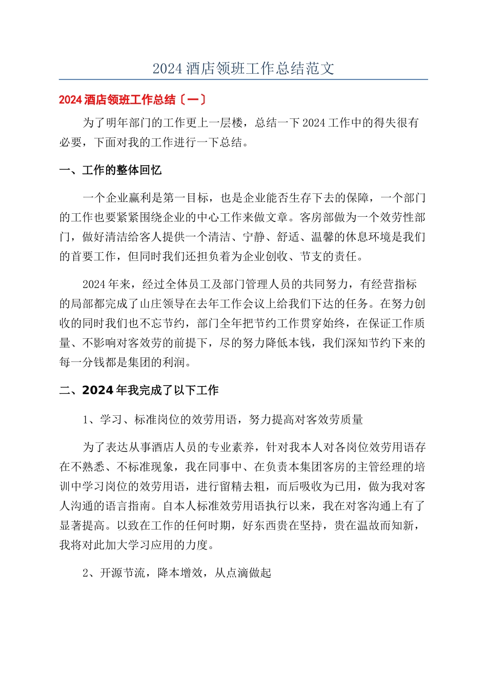 2024酒店领班工作总结范文_第1页