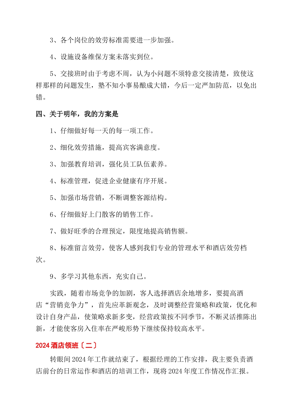 2024酒店领班工作总结范文_第3页