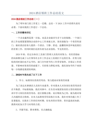 2024酒店领班工作总结范文