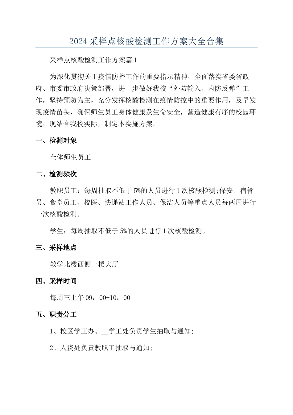 2024采样点核酸检测工作方案大全合集_第1页