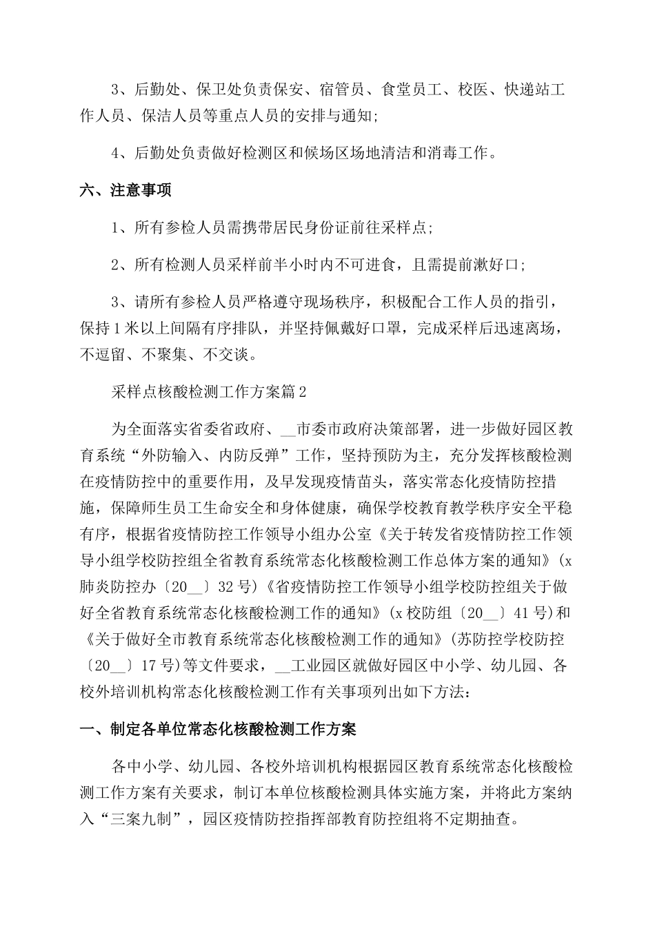 2024采样点核酸检测工作方案大全合集_第2页