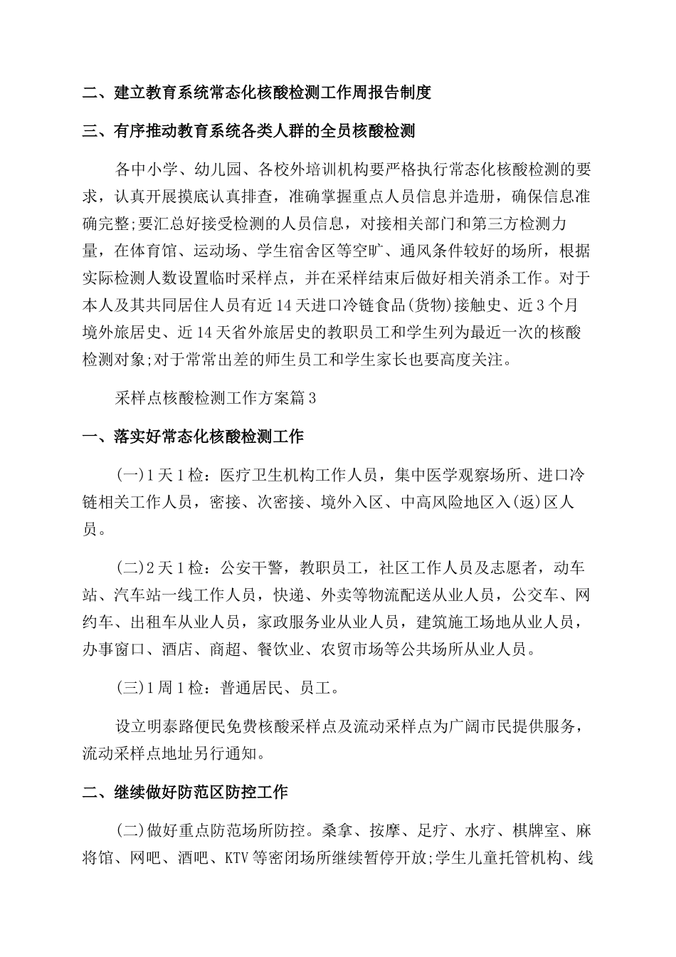 2024采样点核酸检测工作方案大全合集_第3页